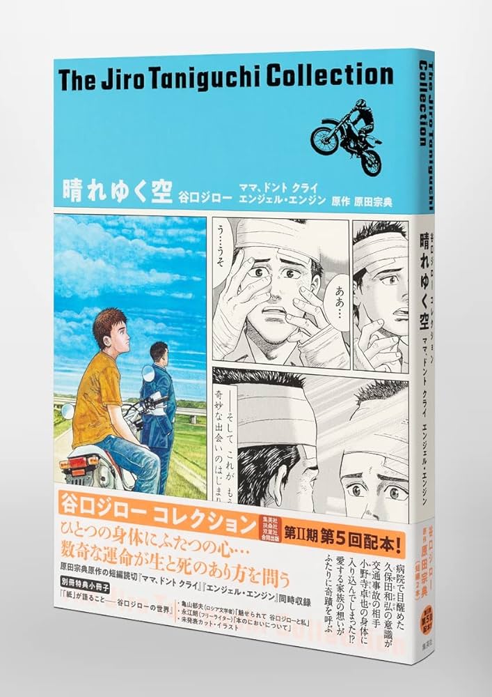 谷口ジローコレクション16 晴れゆく空 ママ、ドント クライ